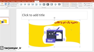 بریدن عکس به شکل دلخواه در پاورپوینت