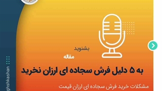 به 5 دلیل فرش سجاده ای ارزان نخرید