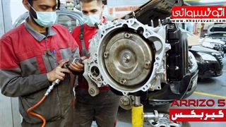 تعمیر گیربکس arrizo 5