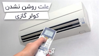 روشن نشدن کولر گازی و راهکارهای برطرف شدن آن | آچاره