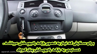 برای دریافت سریع و آسان کد ضبط رنو مگان دکمه 1 و 6 ضبط را نگهداشته و کد نمایش داده شده را به 09981053600 پیامک کنید.