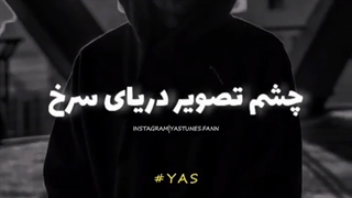تکه ای از آهنگ جدید یاس _(بیم)
