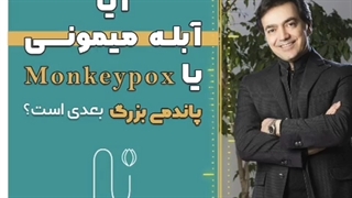 آیا آبله میمونی پاندمی بزرگ بعدی است؟