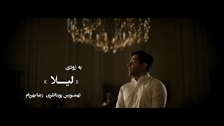 آهنگ جدید رضا بهرام لیلا