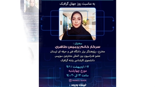 پرمیس طاهری، وبینار کشوری اهمیت گرافیک در دنیای متاورس