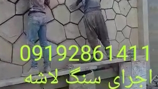اجرای سنگ لاشه 09192861411