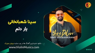 آهنگ جدید سینا شعبانخانی یار دلم Sina Shabankhani – Yare Delam