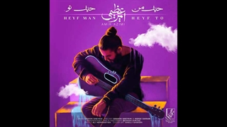 دانلود آهنگ امیر عظیمی به نام حیف من حیف تو