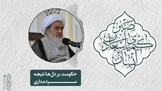 حکومت بر دل‌ها نتیجه مردم‌داری(آیت الله العظمی مظاهری)