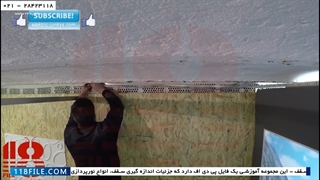 فیلم آموزش نصب آسمان مجازی-نحوه ایجاد ستاره درخشان-نصب سقف کشسان