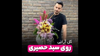 گل آرایی داخل سبد حصیری | گل آرایی سبد گل | علی ولی