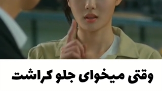 وقتی میخوای جلو کراشت خودی نشون بدی........ولی.........