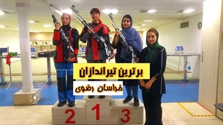 هیات تیراندازی استان خراسان رضوی گردشگری ورزشی گردشگری سایروس توریست