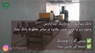 نصب و راه اندازی خط تمام اتوماتیک بانک نشا تیداپارس جم - بوشهر