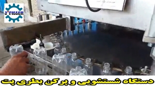 بطری شوی | دستگاه پرکن بطری پت | ماشین سازی جی 09153002056
