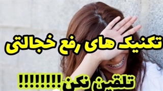 اگه از خجالت کشیدن خسته شدی .(09383677647) مشاوره رایگان