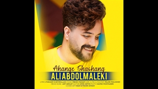 دانلود آهنگ علی عبدالمالکی به نام آهنگ قشنگ