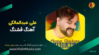 آهنگ جدید علی عبدالمالکی آهنگ قشنگ Ali Abdolmaleki – Ahange Ghashang