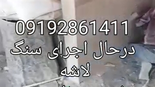 فروش سنگ مالون 09192861411