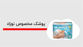 وسایل مورد نیاز نوزاد در بیمارستان (وسایل ساک بیمارستان نوزاد)