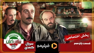 تیزر قسمت ۱5 ساخت ایران