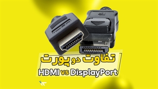 تفاوت HDMI با DisPlayport