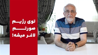 رژیم بگیرم ولی صورتم لاغر نشه[توی رژیم صورتم لاغر می‌شه]