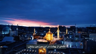 موزیک ویدئو Birth of A King به مناسبت تولد سلطان اباالحسن علی ابن موسی الرضا (ع)