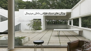 سبک طراحی مینیمال Minimal Design Style