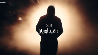 سریال عراقی الماس مکسور قسمت 27