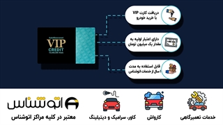 کارت VIP خدمات | اتوخسروانی