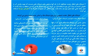 شیلنگ های آتش نشانی - جلسه 2 شیلنگ های انتقال دهنده
