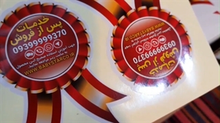 برچسب / لیبل انواع محصولات( خدمات پس از فروش ) مصرفی و تزئینی در عقیق قم