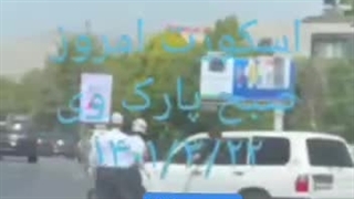 اسکورت رئیسی