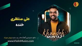 آهنگ جدید علی منتظری خنده Ali Montazeri – Khandeh