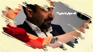 14010323: موزیک ویدیو گرین کارتت را زمین بگذار با صدای صادق آتشی