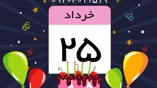 کلیپ تولد _ تبریک تولد