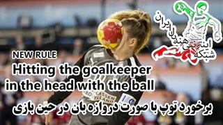 آموزشی قوانین جدید داوری هندبال (برخورد توپ با صورت دروازه بان)