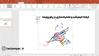 آموزش متحرک سازی، دادن افکت و ایجاد انیمیشن در پاورپوینت