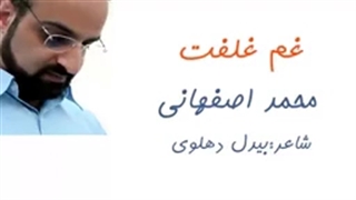 محمد اصفهانی