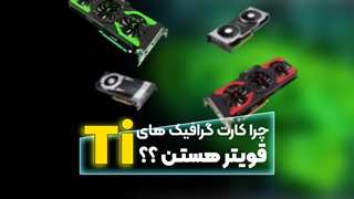چرا کارت گرافیک های TI قویتر هستند؟؟