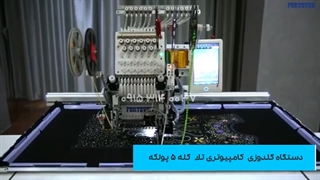 دستگاه گلدوزی کامپیوتری تک کله 5 پولکه