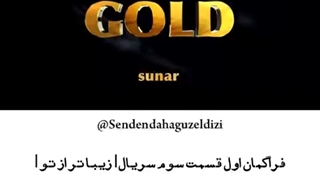 فراگمان اول قسمت سوم سریال زیباتر از تو