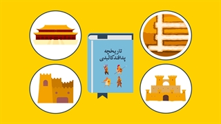 موشن گرافیک | تاریخچه پدافند کالبدی