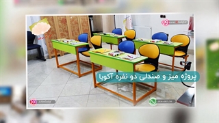 تولید و عرضه تجهیزات آموزشی مدارس