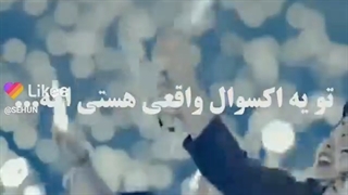 تو یه اکسو ال واقعی هستی اگه.....