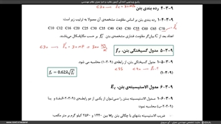 مدول گسیختگی بتن  آموزش ویدئویی مبحث ۹ مقررات ملی