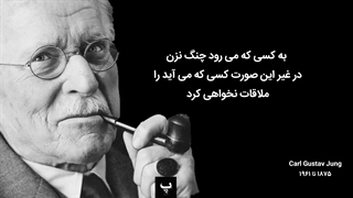 مهم ترین سخنان کارل یون{یونگ) که ذهن شما را متحول می کند