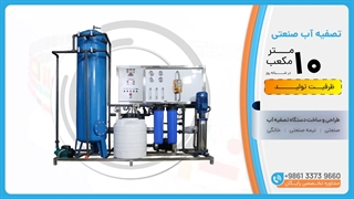 دستگاه 10 متر مکعب تصفیه آب صنعتی ظرفیت 10m³/day آب شیرین کن