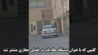 ماجرای خنده دار «جولان طلایاب در خیابانها»